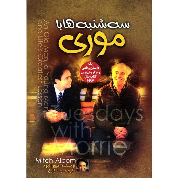 کتاب سه شنبه ها با موری اثر میچ آلبوم - 6
