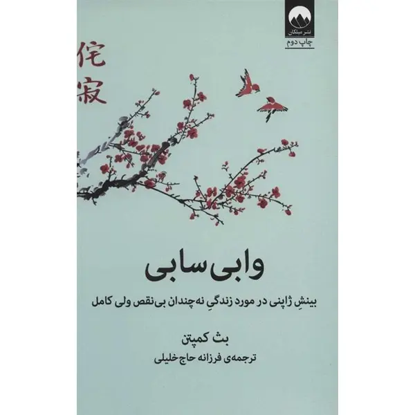 کتاب وابی سابی (بینش ژاپنی در مورد زندگی نه چندان بی نقص ولی کامل) - اثر بث کمپتن - نشر میلکان - 5