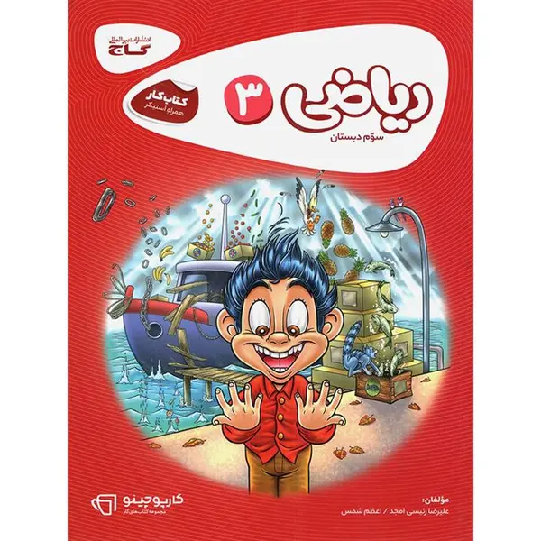 ریاضی  کارپوچینو، انتشارات گاج، نویسنده علیرضا رئیسی امجد ، سوم دبستان - 3