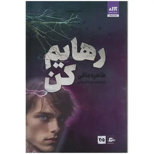 کتاب رهایم کن اثر طاهره مافی نشر کتاب مجازی - 2