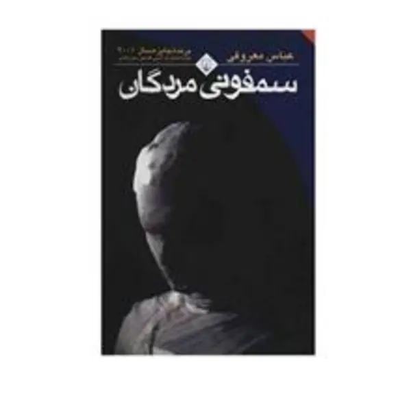 کتاب سمفونی مردگان اثر عباس معروفی