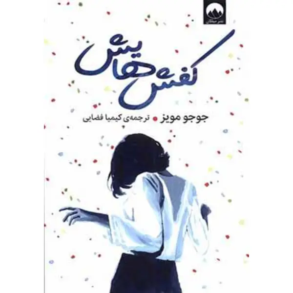 کتاب کفش هایش اثر جوجو مویز - 2