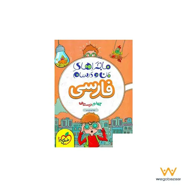 کتاب ماجراهای من و درسام فارسی چهارم اثر رویا نورمحمدی انتشارات خیلی سبز - 5