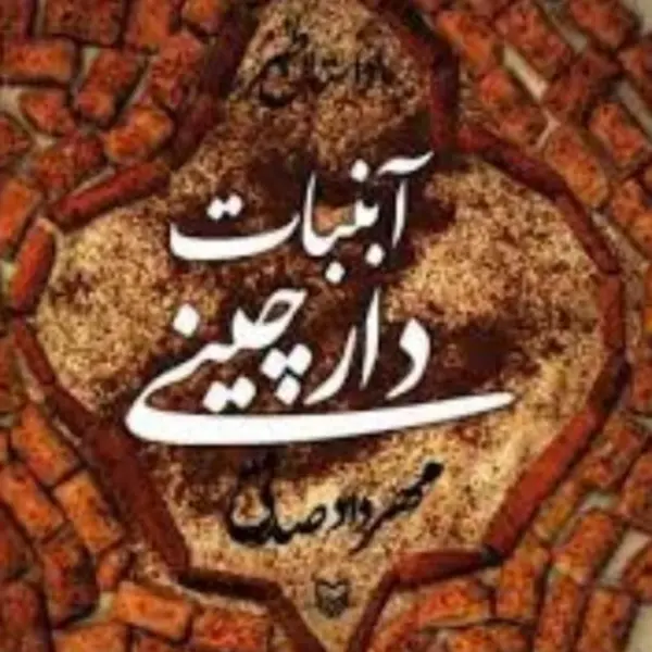 کتاب آبنبات دارچینی- سوره مهر - 4