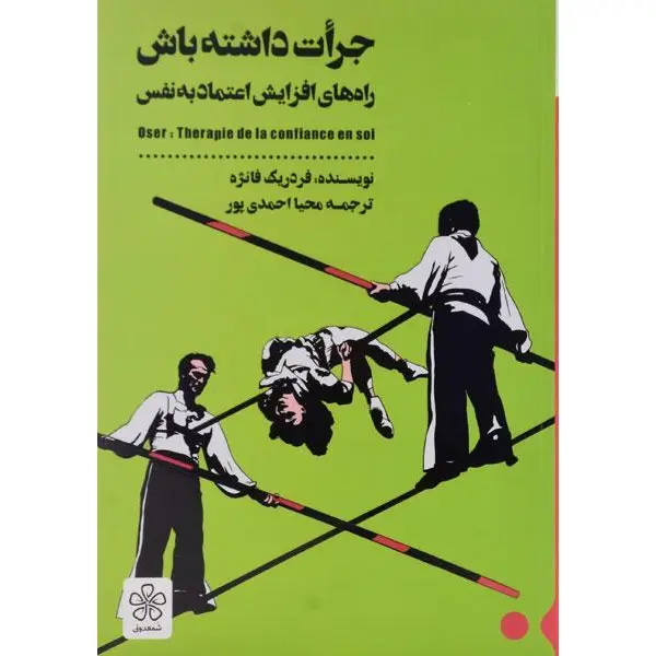 کتاب جرات داشته باش درمان کمبود اعتمادبه نفس، فردریک فانژه، محیا احمدی پور، نشر شمعدونی - 4