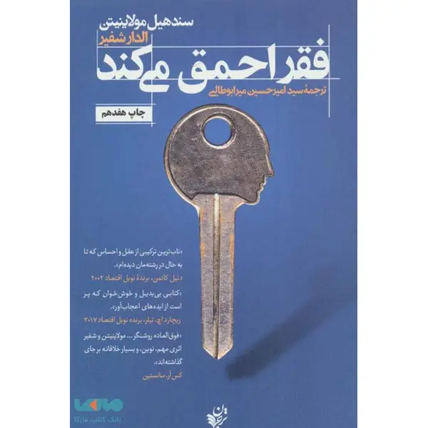 کتاب فقر احمق می کند اثر سند هیل مولاینیتن و الدار شفیر انتشارات ترجمان - 3