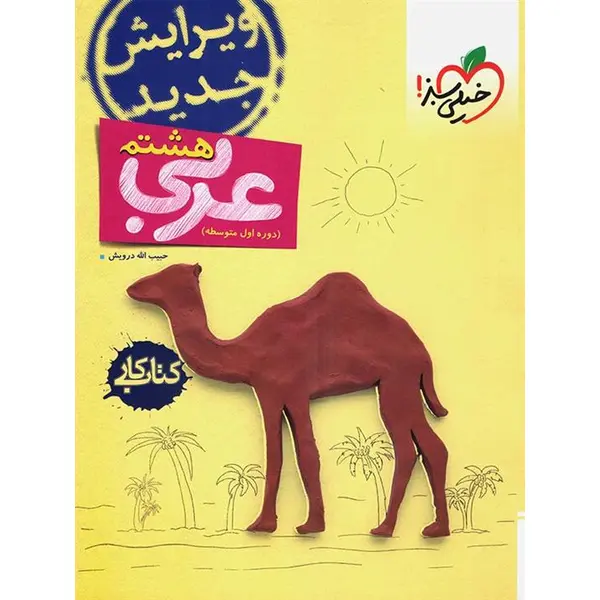 کتاب کار عربی هشتم اثر حبیب اله درویش انتشارات خیلی سبز - 3