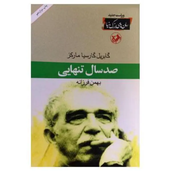 کتاب صد سال تنهایی اثر گابریل گارسیا مارکز
