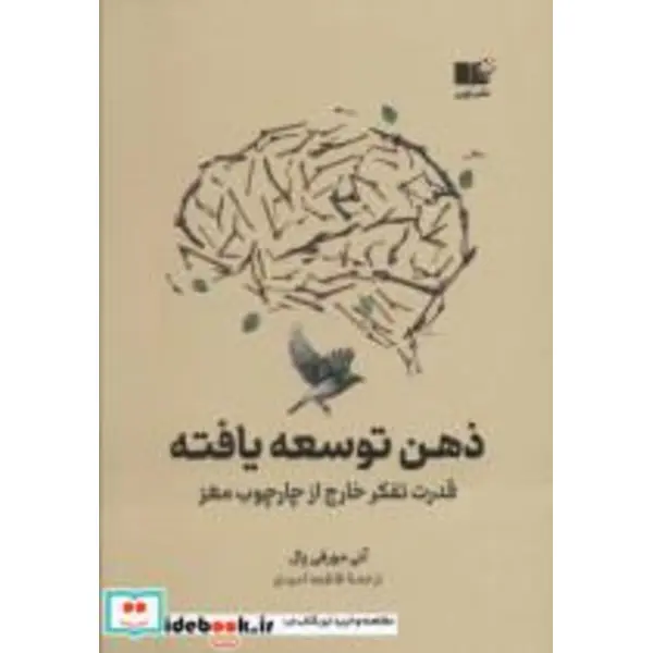کتاب ذهن توسعه یافته (قدرت تفکر خارج از چارچوب مغز) - اثر آنی مورفی پال - نشر نوین توسعه - 2