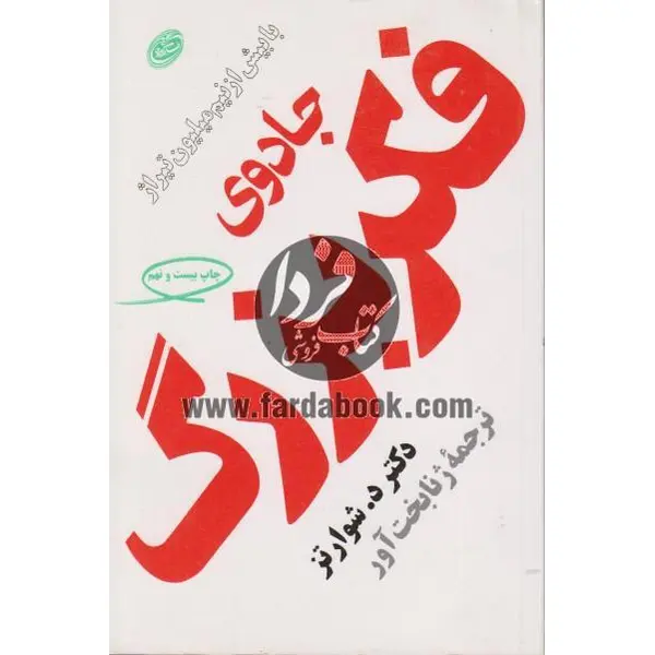 کتاب جادوی فکر بزرگ اثر د. شوارتز - 4