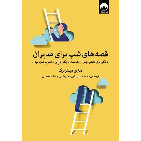 کتاب قصه های شب برای مدیران اثر هنری مینتزبرگ نشر میلکان - 3