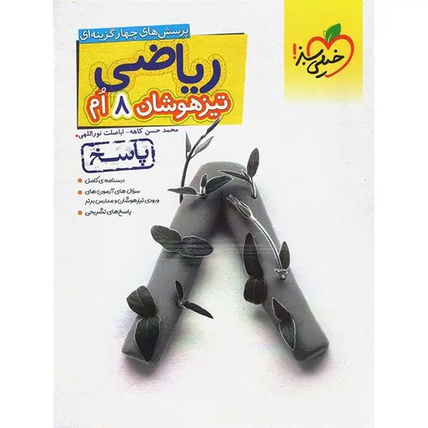 کتاب پاسخنامه ریاضی تیزهوشان هشتم اثر محمد حسن کاهه و اباصلت نوراللهی انتشارات خیلی سبز - 5