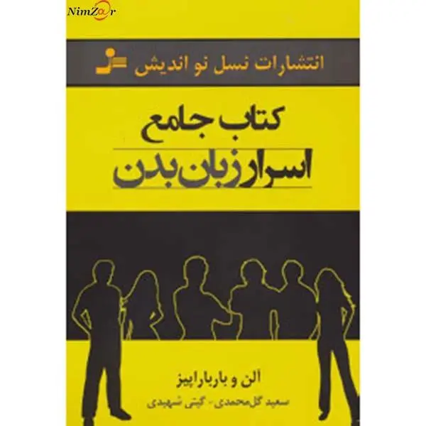 کتاب جامع اسرار زبان بدن اثر آلن و باربارا پیز نشر نسل نواندیش