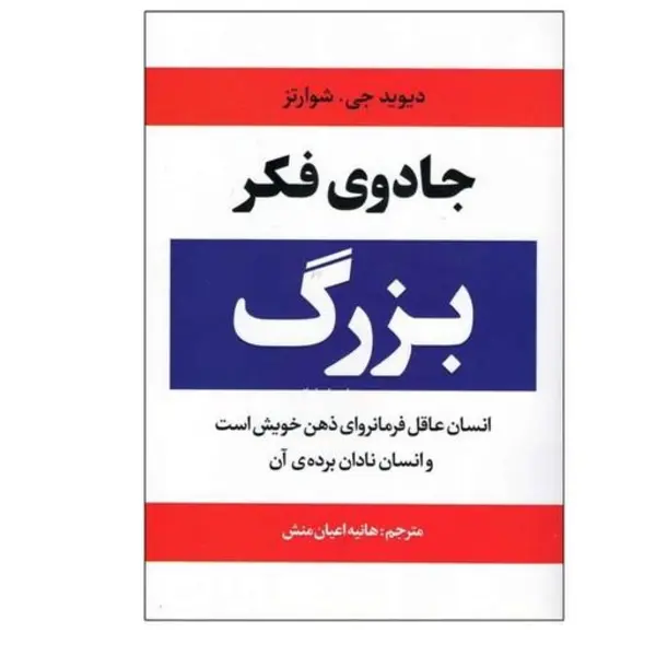 کتاب جادوی فکر بزرگ اثر د. شوارتز - 3