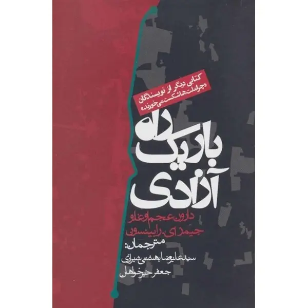 راه باریک آزادی - 5