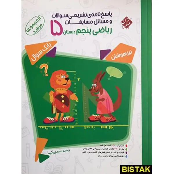 کتاب پاسخ نامه تشریحی سوالات و مسائل مسابقات ریاضی پنجم دبستان مبتکران اثر وحید اسدی کیا - مرشد - 4