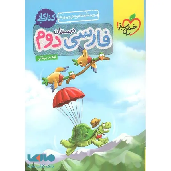 کتاب کار فارسی دوم دبستان خیلی سبز - 3