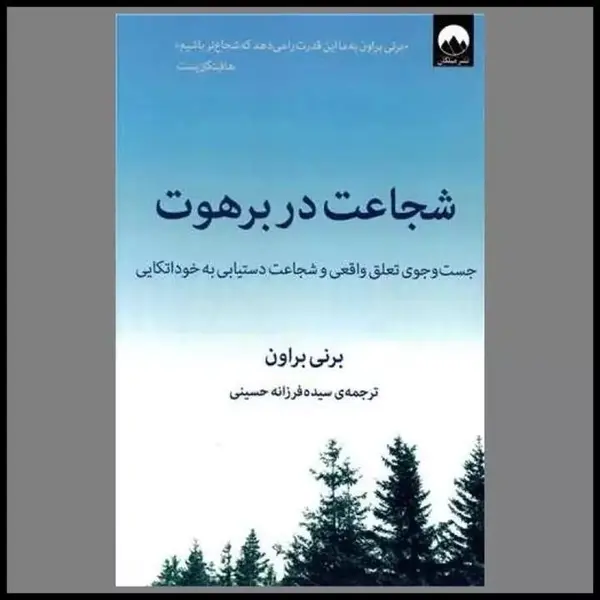 کتاب شجاعت در برهوت (جست و جوی تعلق واقعی و شجاعت دستیابی به خوداتکایی) - اثر برنی براون - نشر میلکان - 3