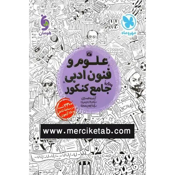 کتاب علوم و فنون ادبی جامع کنکور مهروماه - 3