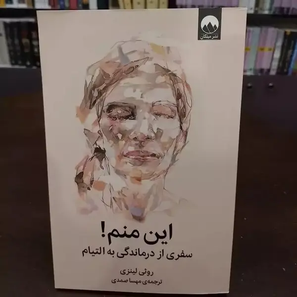 کتاب این منم سفری از درماندگی به التیام اثر روثی لینزی نشر میلکان - 3