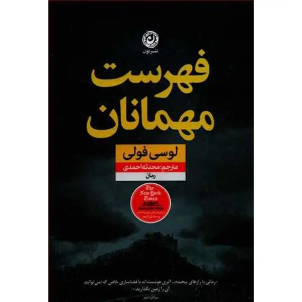کتاب فهرست مهمانان ، اثر لوسی فولی ، انتشارات نشر نون - 3