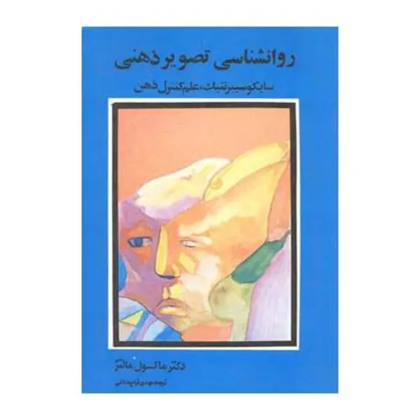 کتاب روانشناسی تصویر ذهنی اثر ماکسول مالتز انتشارات شباهنگ - 4