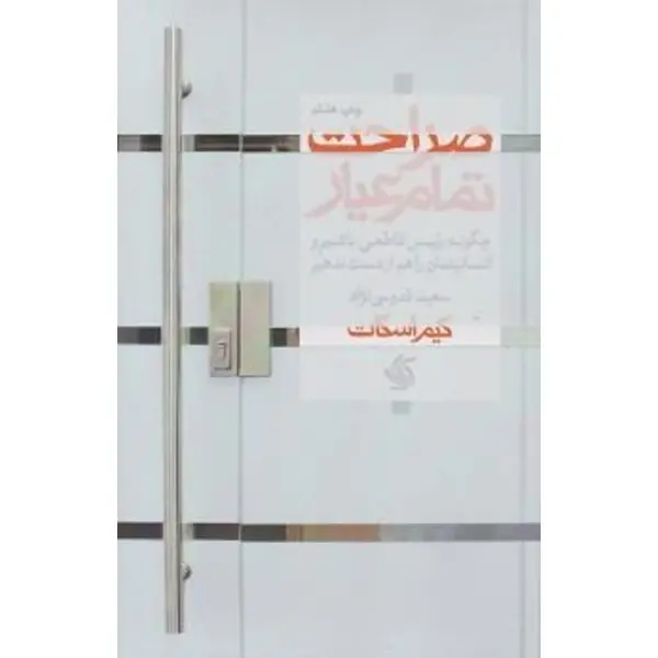 کتاب صراحت تمام عیار اثر کیم اسکات انتشارات آریانا قلم - 2