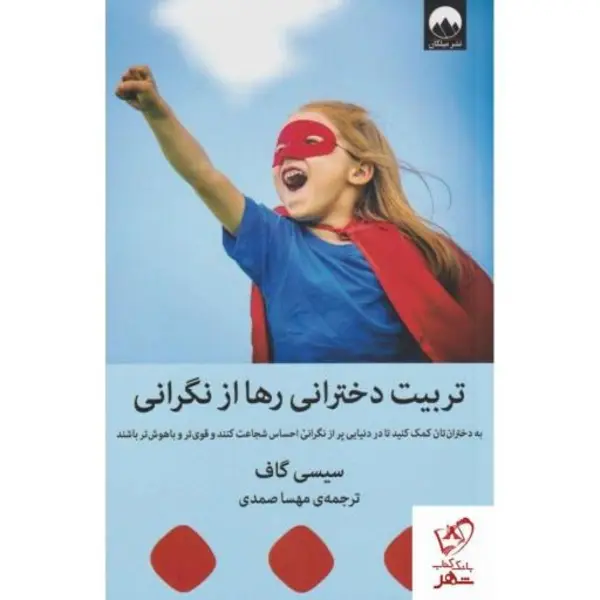 کتاب تربیت دخترانی رها از نگرانی - 2