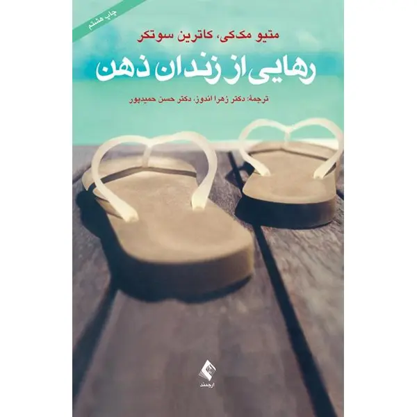کتاب رهایی از زندان ذهن انتشارات  ارجمند - 3