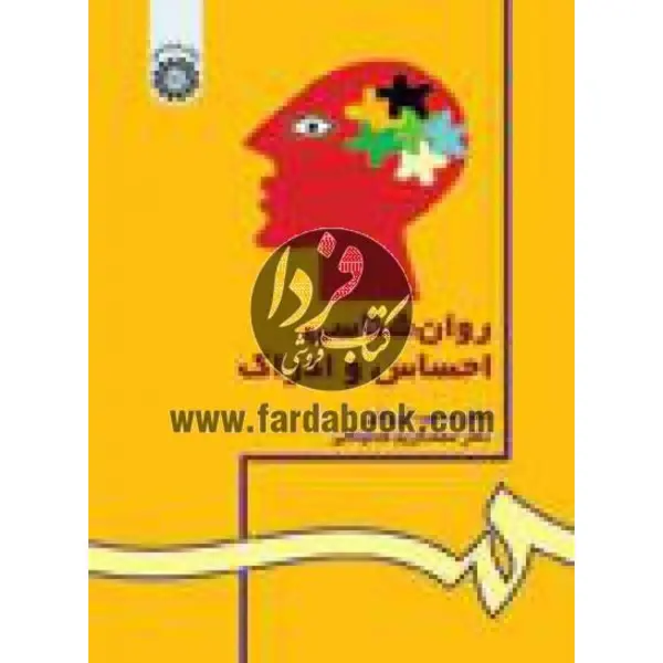 کتاب روان شناسی احساس و ادراک اثر دکتر محمود ایروانی و دکتر محمد کریم خداپناهی نشر سمت
