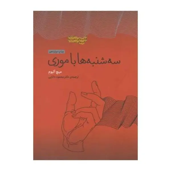 کتاب سه شنبه ها با موری اثر میچ آلبوم - 3