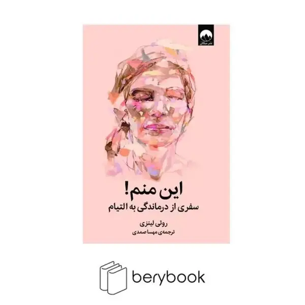 کتاب این منم سفری از درماندگی به التیام اثر روثی لینزی نشر میلکان - 2