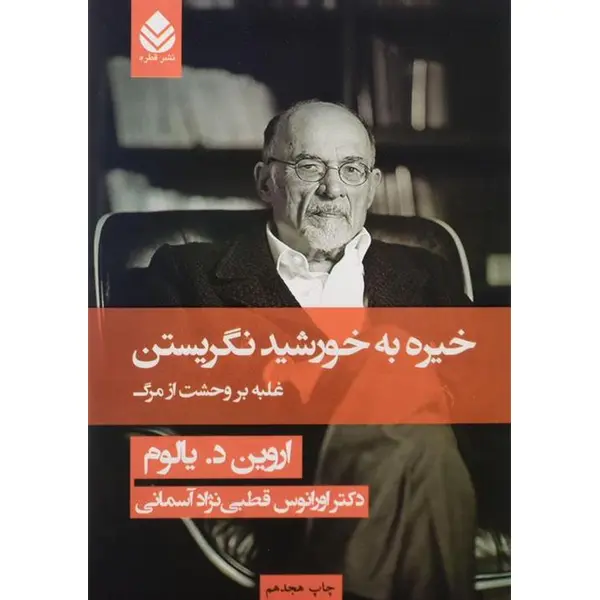 کتاب خیره به خورشید نگریستن – اروین د. یالوم - 5