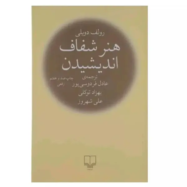 کتاب هنر شفاف اندیشیدن اثر رولف دوبلی ترجمه عادل فردوسی پور نشر چشمه - 3