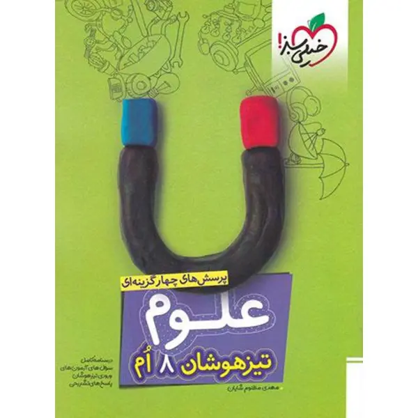 تیزهوشان علوم هشتم خیلی سبز - 4