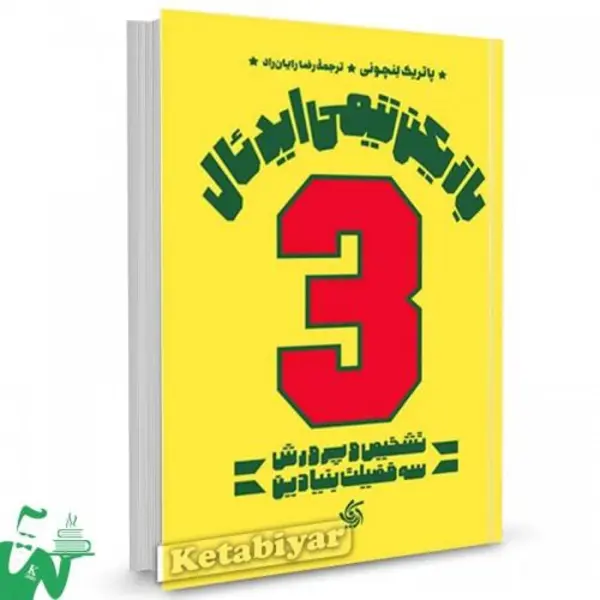 کتاب بازیکن تیمی ایدئال تالیف پاتریک لنچونی ترجمه رضا رایان راد - 6