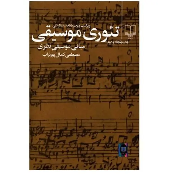 کتاب تئوری موسیقی اثر مصطفی کمال پورتراب انتشارات چشمه - 5