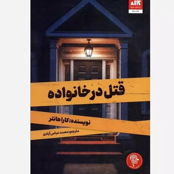 کتاب قتل در خانواده اثر کارا هانتر نشر کتاب مجازی - 2