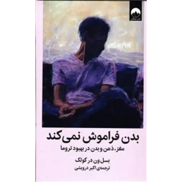 کتاب بدن فراموش نمی کند(میلکان) - اثر بسل ون در کولک - نشر میلکان - 3