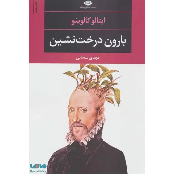 کتاب بارون درخت نشین اثر ایتالو کالوینو نشر نگاه - 3