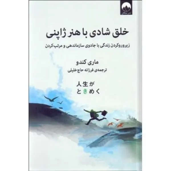 کتاب خلق شادی با هنر ژاپنی (زیر و رو کردن زندگی با جادوی سازماندهی و مرتب کردن) - اثر ماری کندو - نشر میلکان - 2