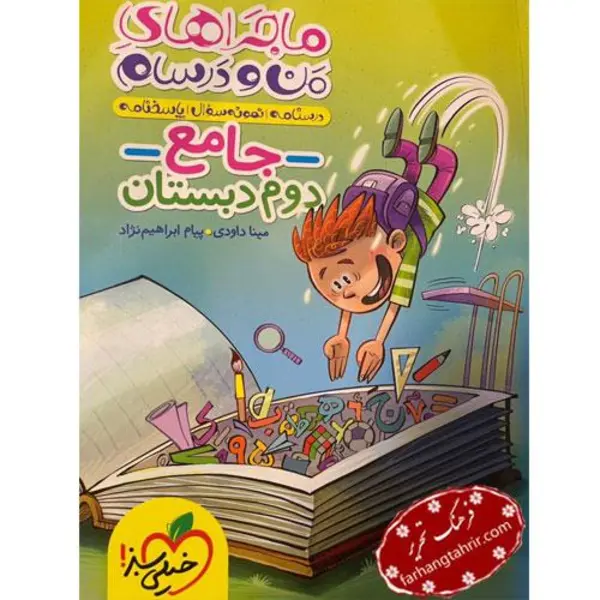 کتاب جامع دوم ابتدایی ماجراهای من و درسام خیلی سبز - 3