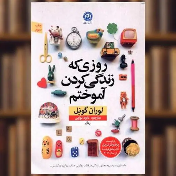 کتاب روزی که زندگی کردن آموختم، داود نوابی، اثر لوران گونل نشر نون - 2