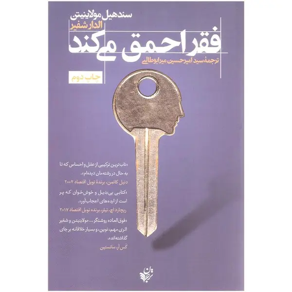کتاب فقر احمق می کند اثر سند هیل مولاینیتن و الدار شفیر انتشارات ترجمان - 6