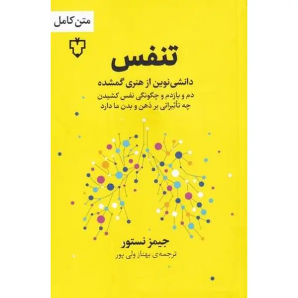 کتاب تنفس علم جدید هنری از یاد رفته اثر جیمز نستر انتشارات میلکان - 5