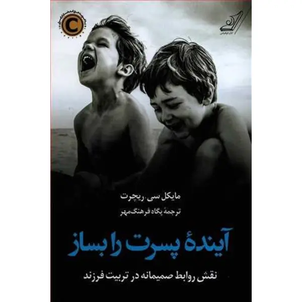 آینده پسرت را بساز - 4
