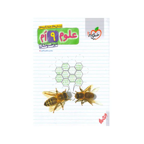 کتاب پرسش های چهار گزینه ای علوم نهم تیزهوشان اثر مهدی مظلوم شایان انتشارات خیلی سبز - 2