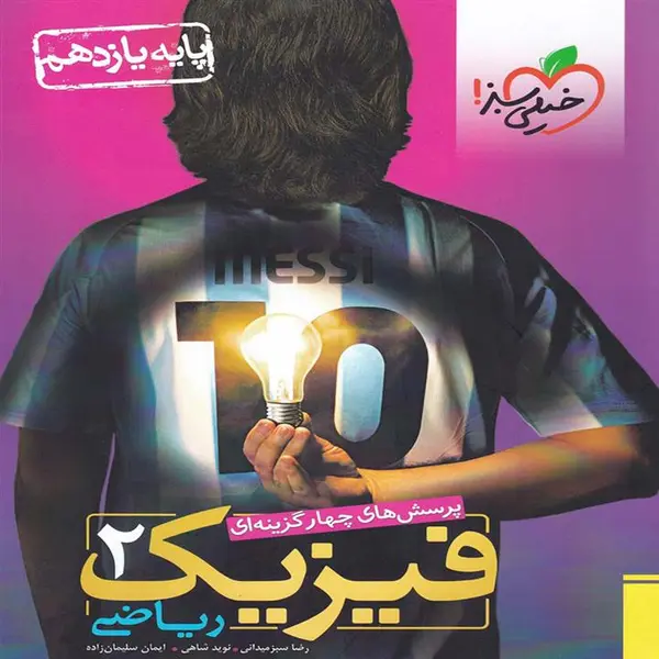 تست فیزیک یازدهم رشته تجربی خیلی سبز - 2