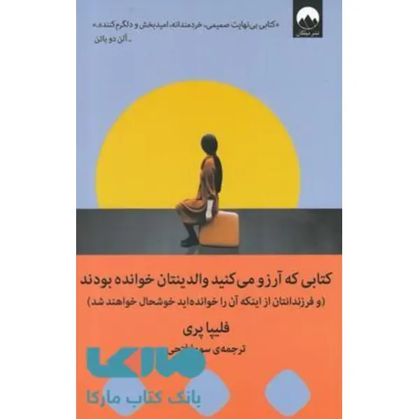 کتاب کتابی که آرزو می‌کنید والدینتان خوانده بودند انتشارات میلکان - 3