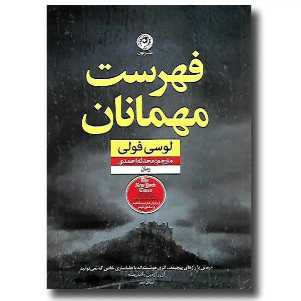 کتاب فهرست مهمانان ، اثر لوسی فولی ، انتشارات نشر نون - 5
